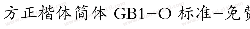 方正楷体简体 GB1-O 标准字体转换